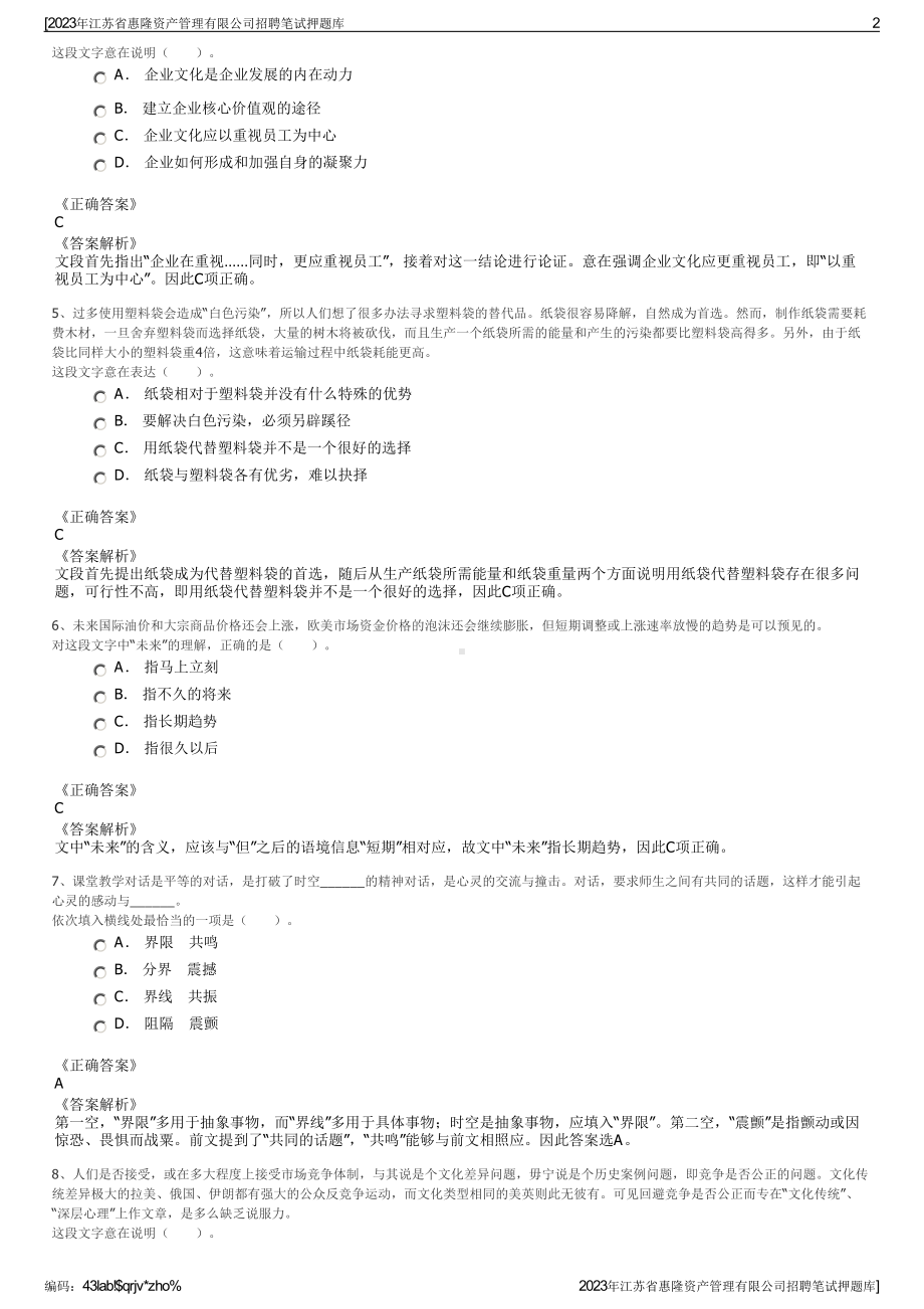 2023年江苏省惠隆资产管理有限公司招聘笔试押题库.pdf_第2页