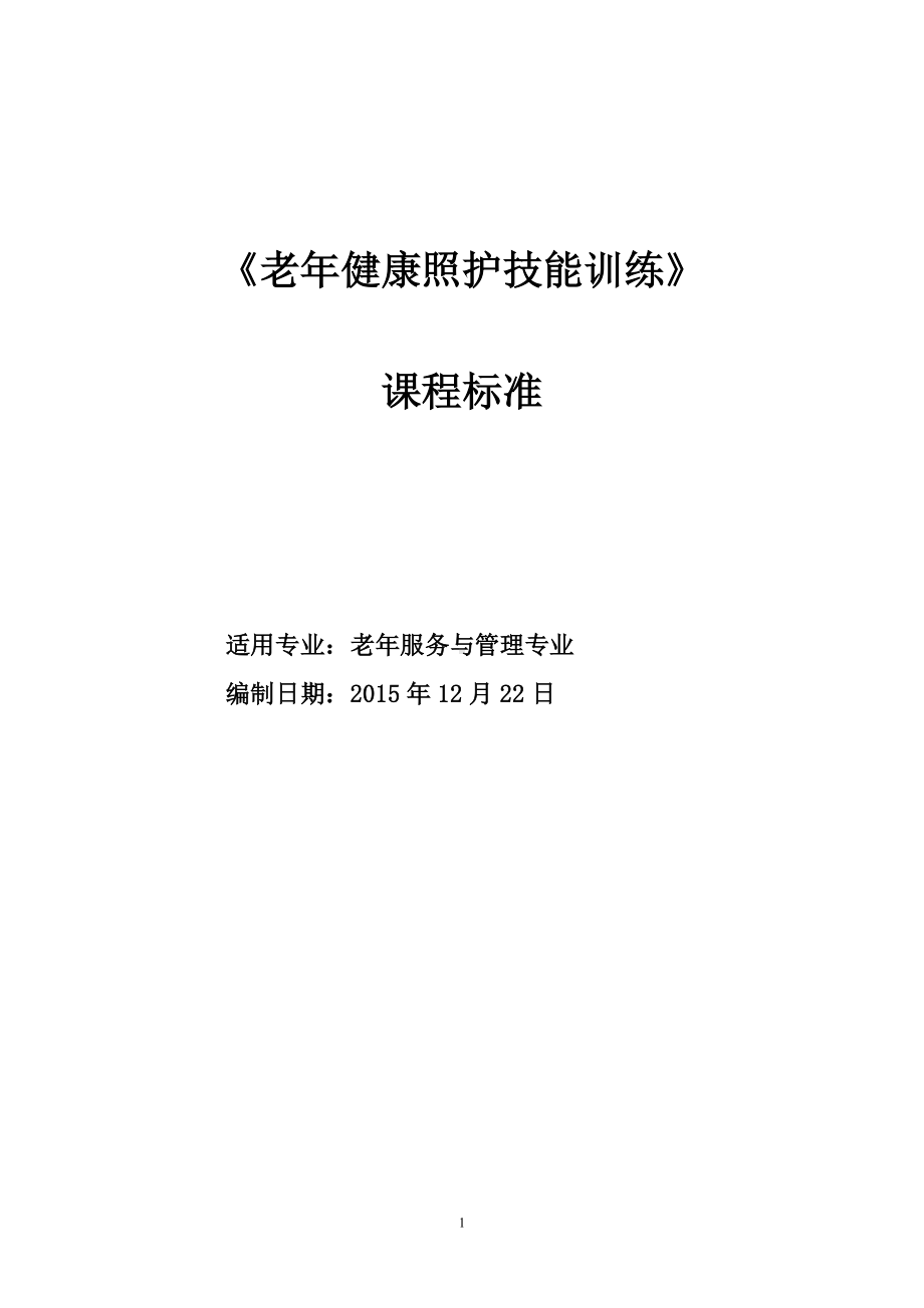 老年健康照护技能训练课程标准.docx_第1页