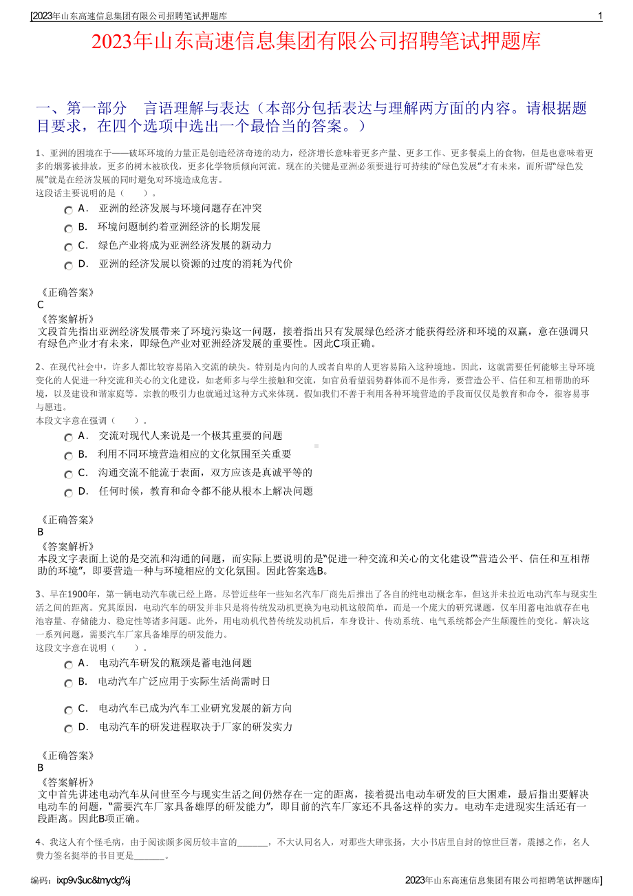 2023年山东高速信息集团有限公司招聘笔试押题库.pdf_第1页