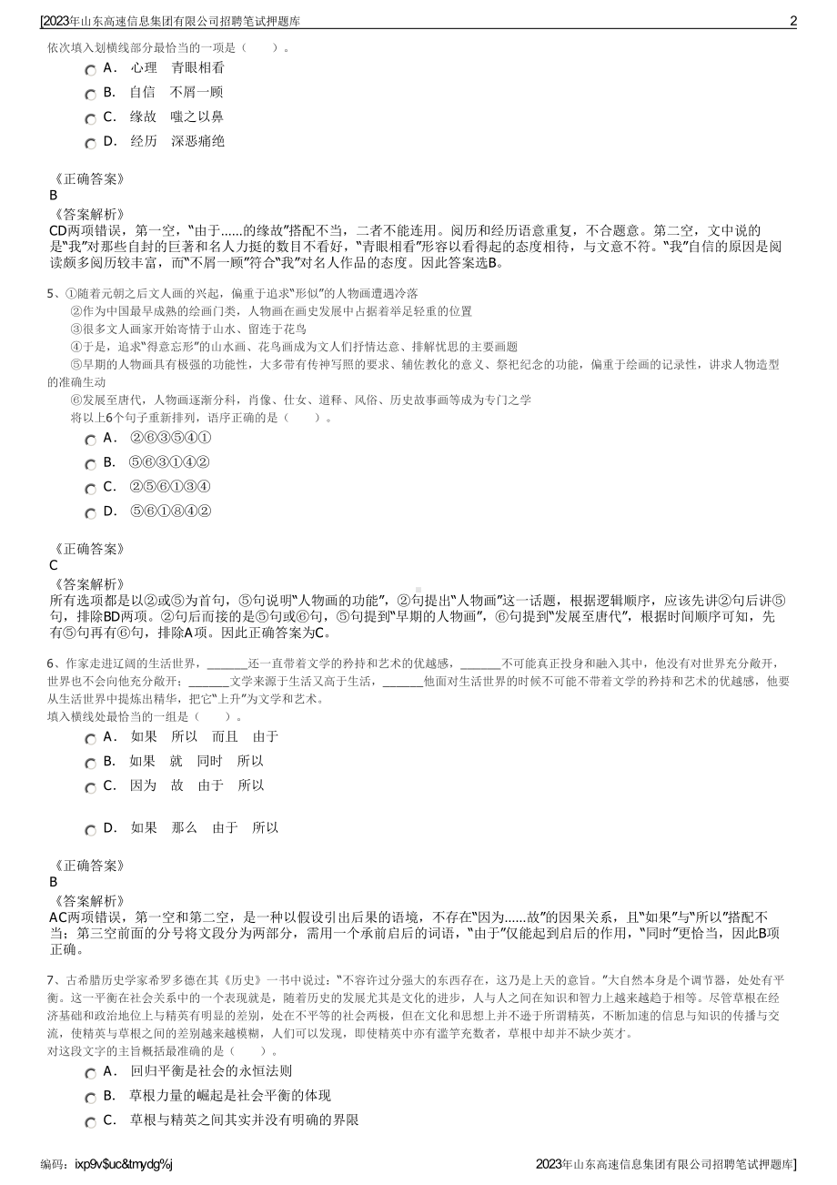 2023年山东高速信息集团有限公司招聘笔试押题库.pdf_第2页