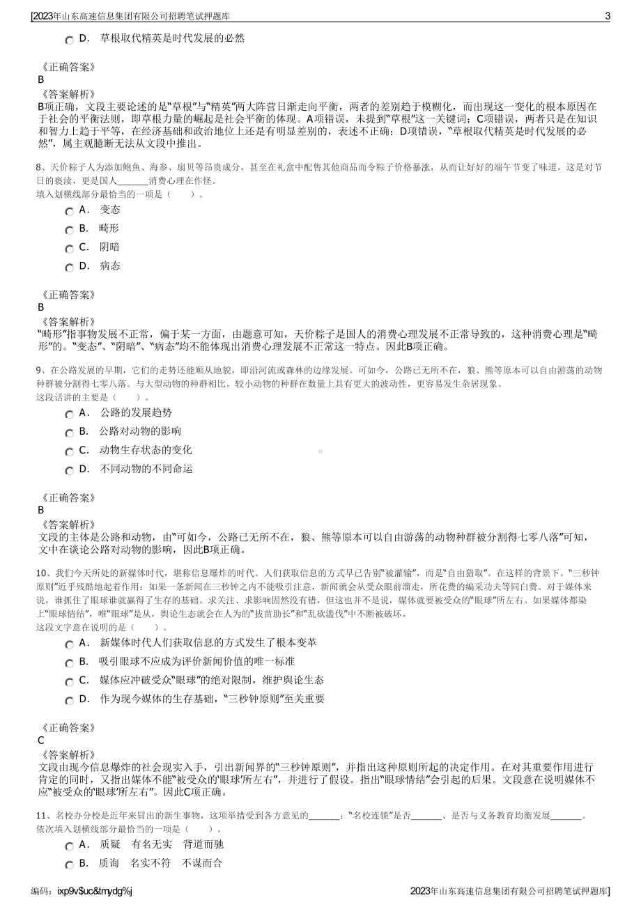 2023年山东高速信息集团有限公司招聘笔试押题库.pdf_第3页