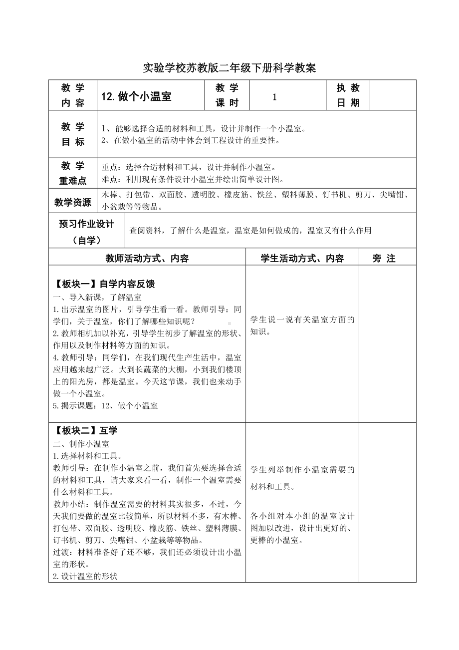 苏教版二年级科学下册第12课《做个小温室》教案（定稿）.docx_第1页