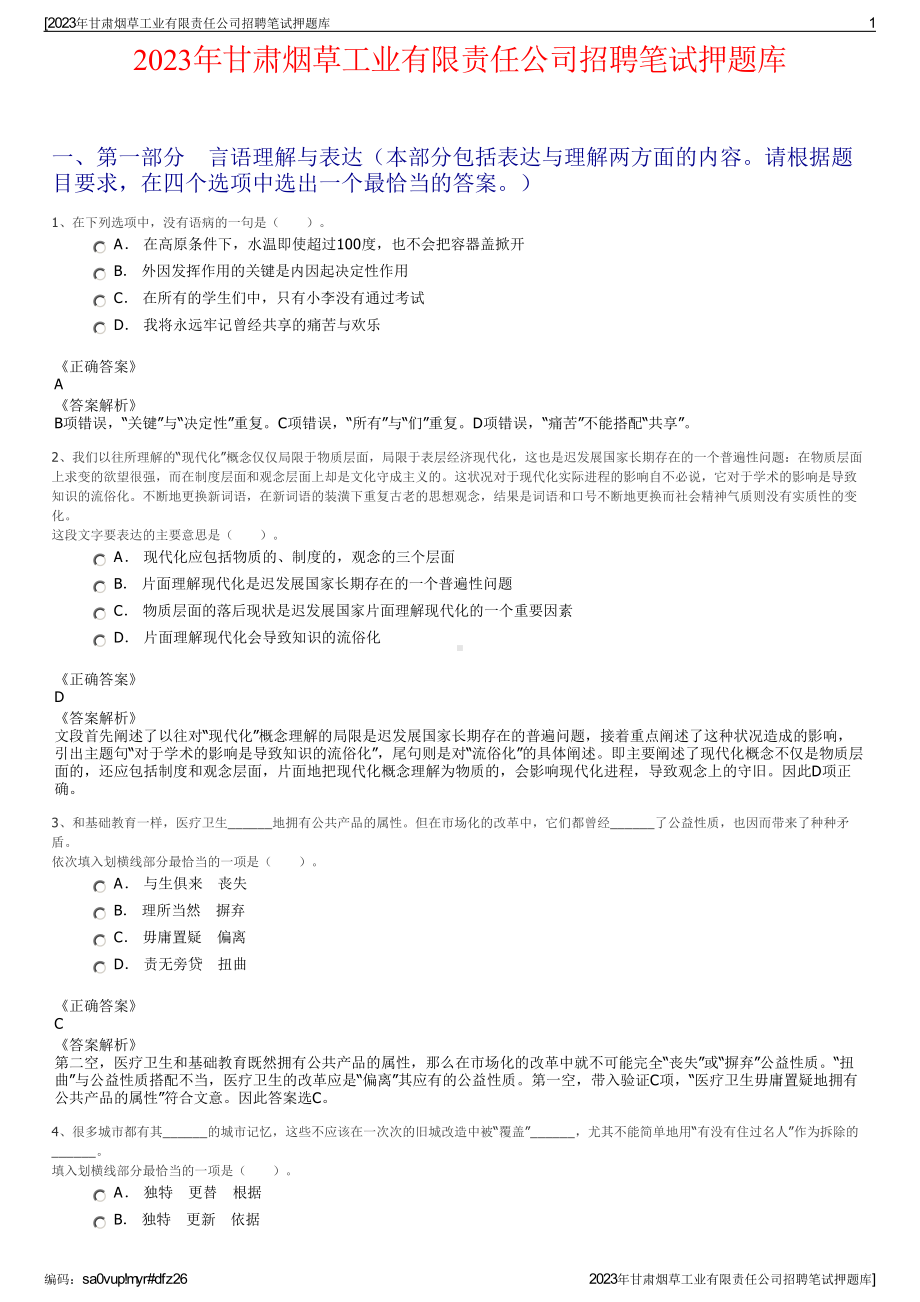 2023年甘肃烟草工业有限责任公司招聘笔试押题库.pdf_第1页