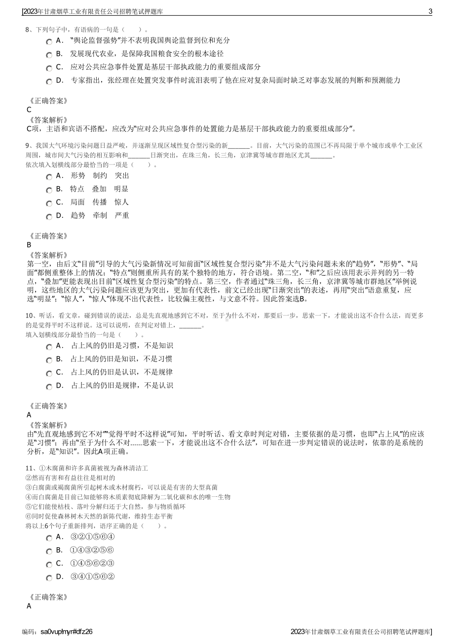 2023年甘肃烟草工业有限责任公司招聘笔试押题库.pdf_第3页