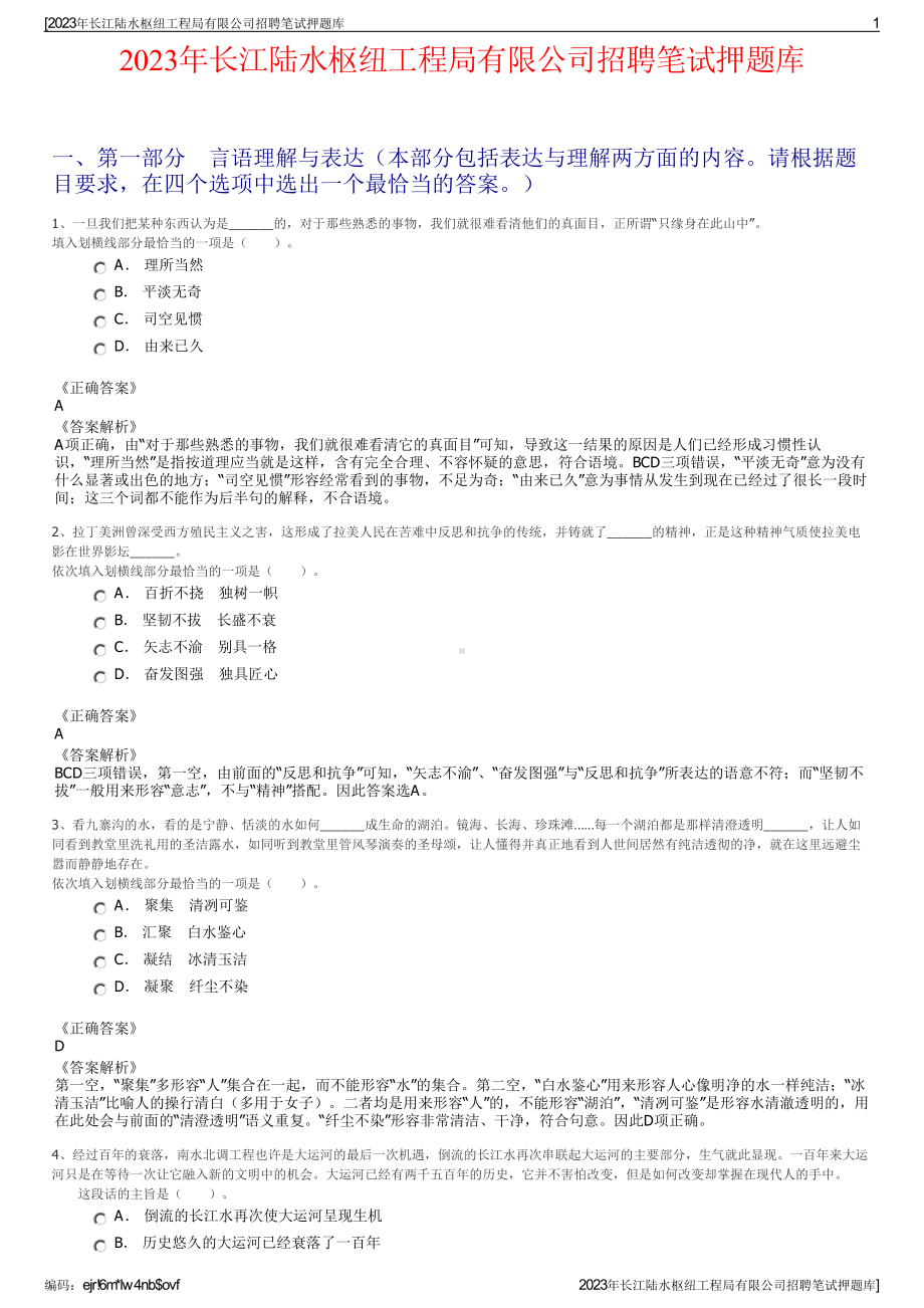 2023年长江陆水枢纽工程局有限公司招聘笔试押题库.pdf_第1页