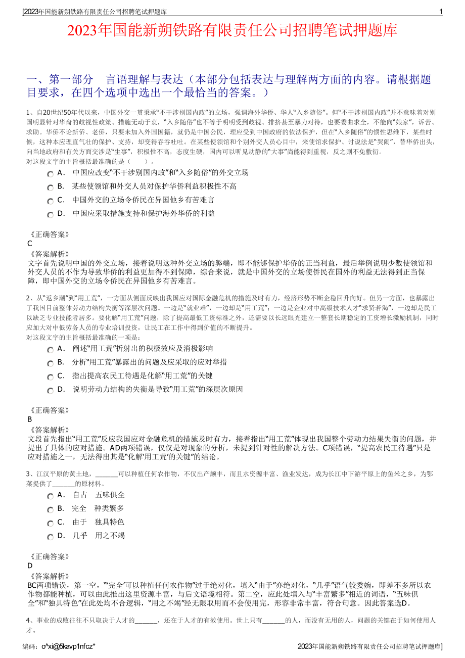 2023年国能新朔铁路有限责任公司招聘笔试押题库.pdf_第1页