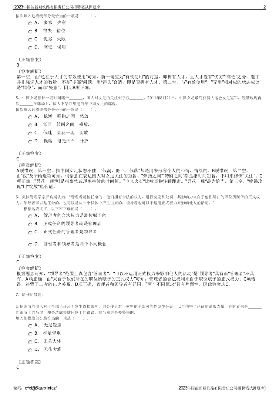 2023年国能新朔铁路有限责任公司招聘笔试押题库.pdf_第2页