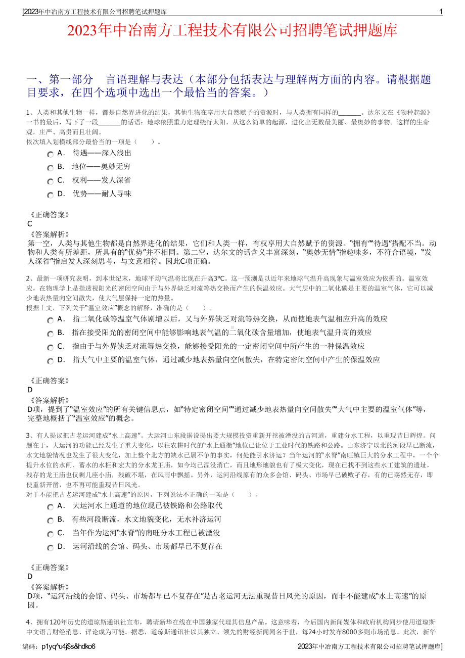 2023年中冶南方工程技术有限公司招聘笔试押题库.pdf_第1页