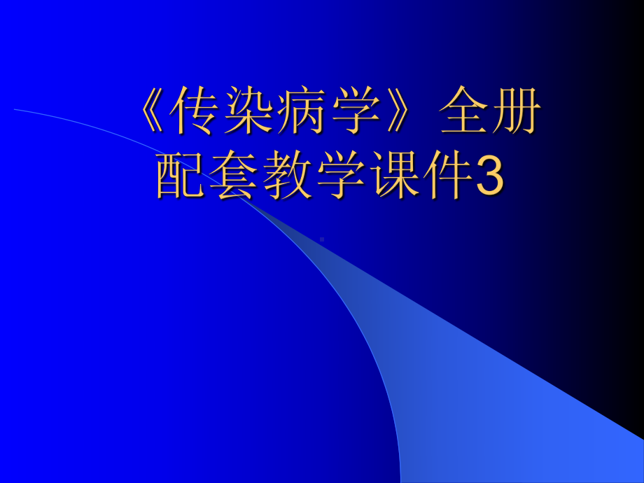 《传染病学》全册配套教学课件3.ppt_第1页