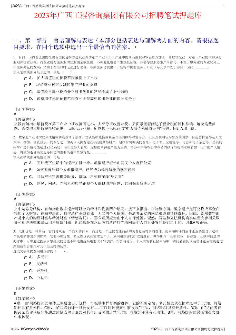 2023年广西工程咨询集团有限公司招聘笔试押题库.pdf_第1页