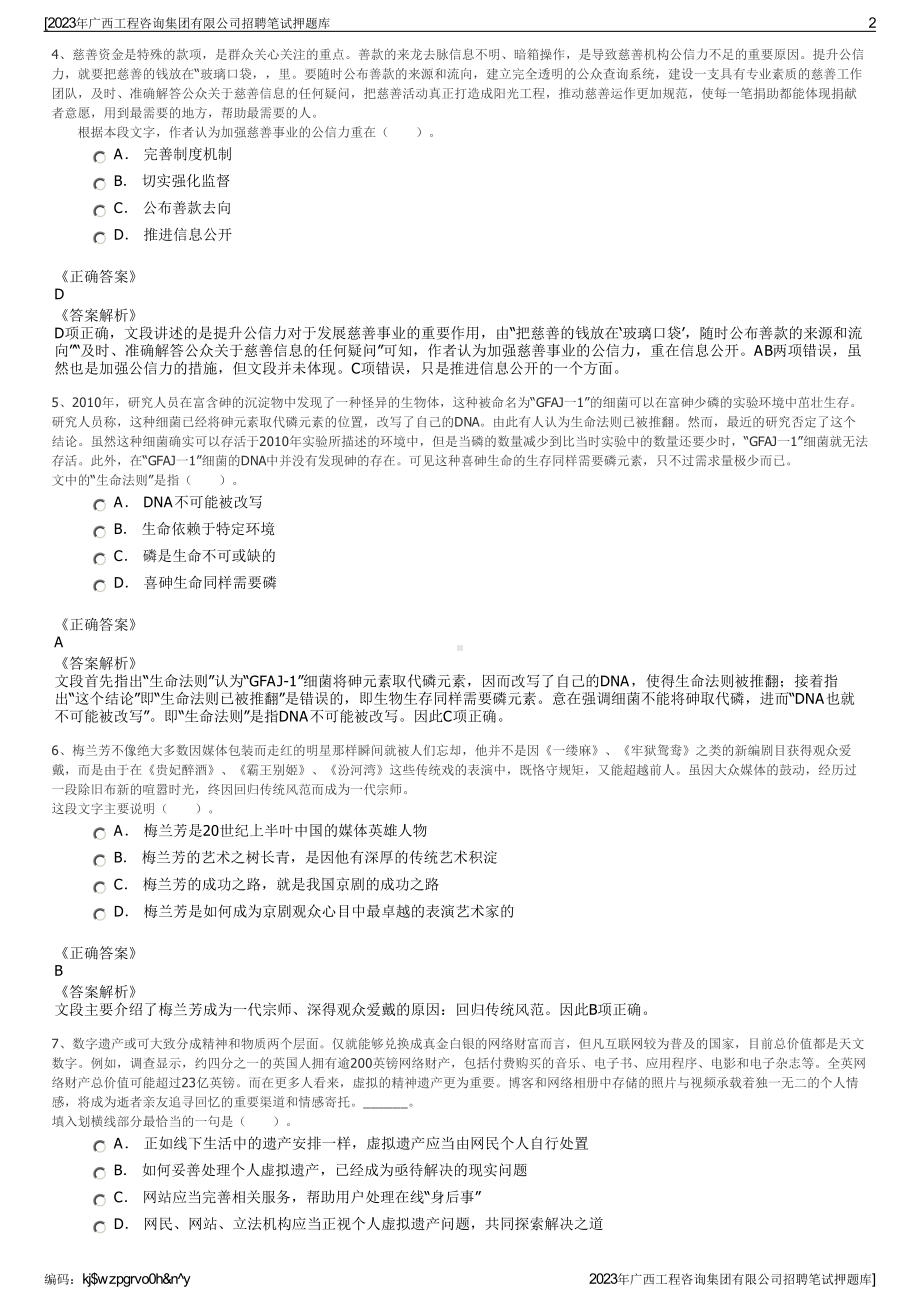 2023年广西工程咨询集团有限公司招聘笔试押题库.pdf_第2页