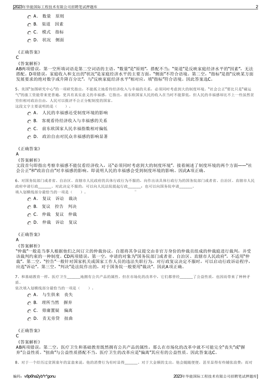 2023年华能国际工程技术有限公司招聘笔试押题库.pdf_第2页