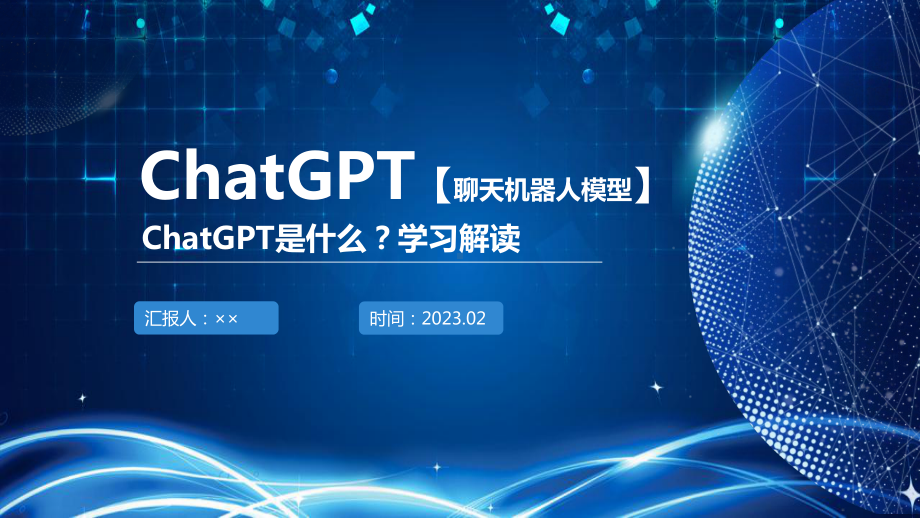 ChatGPT学习解读PPT课件.ppt_第1页