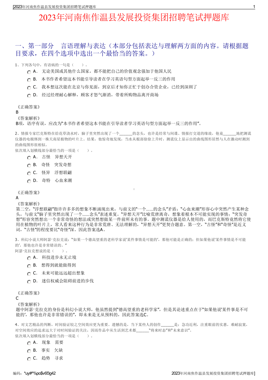 2023年河南焦作温县发展投资集团招聘笔试押题库.pdf_第1页