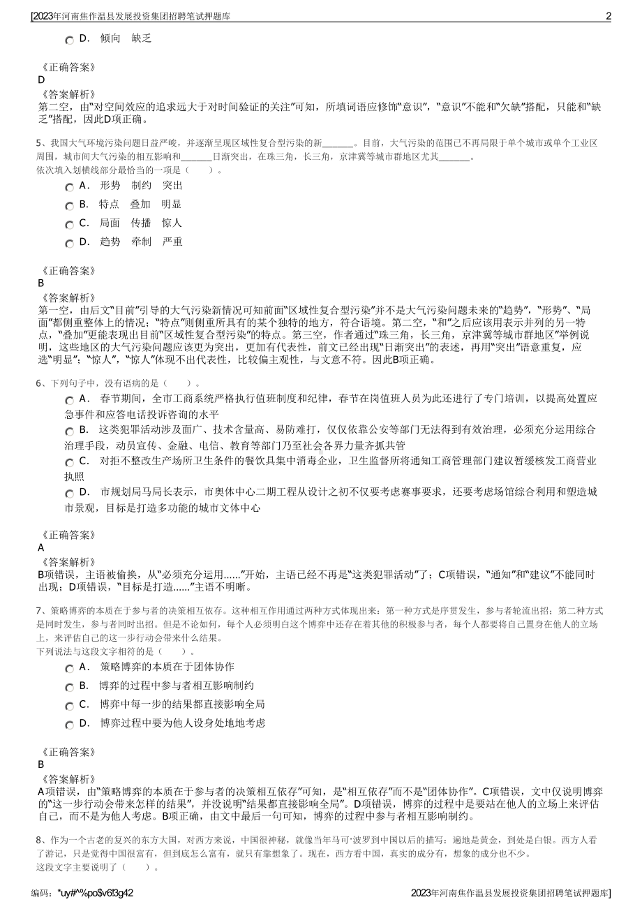 2023年河南焦作温县发展投资集团招聘笔试押题库.pdf_第2页