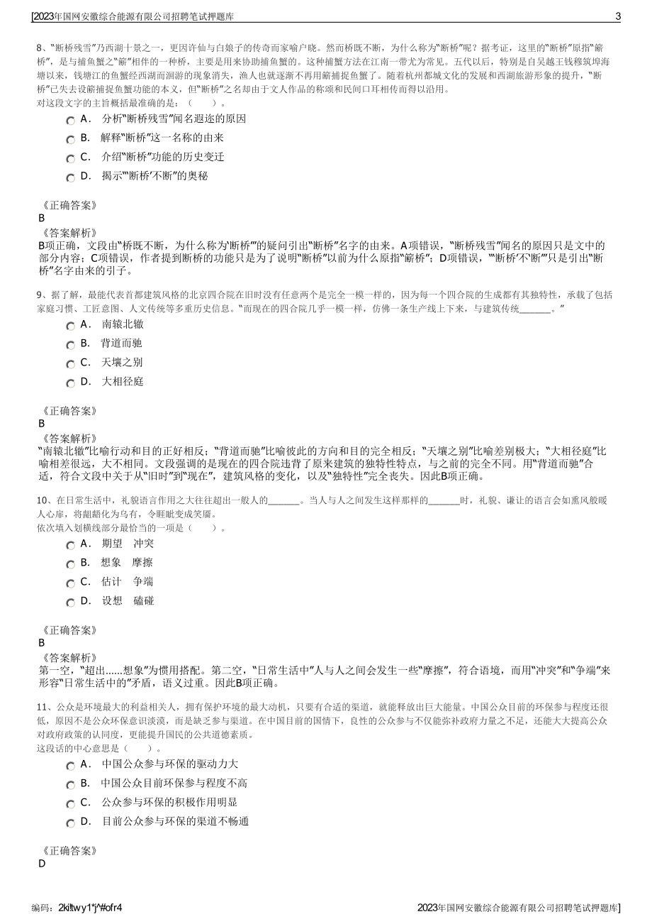 2023年国网安徽综合能源有限公司招聘笔试押题库.pdf_第3页