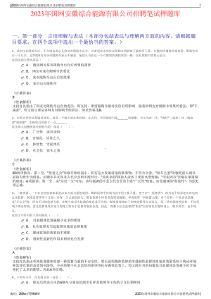 2023年国网安徽综合能源有限公司招聘笔试押题库.pdf