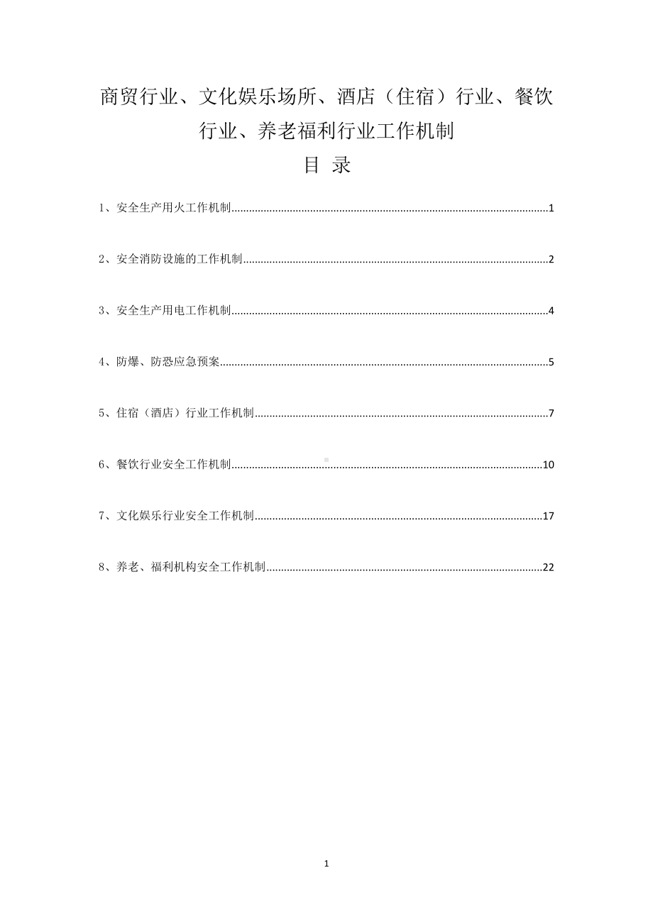 商贸行业、文化娱乐场所、酒店（住宿）行业、餐饮行业、养老福利行业工作机制.docx_第1页