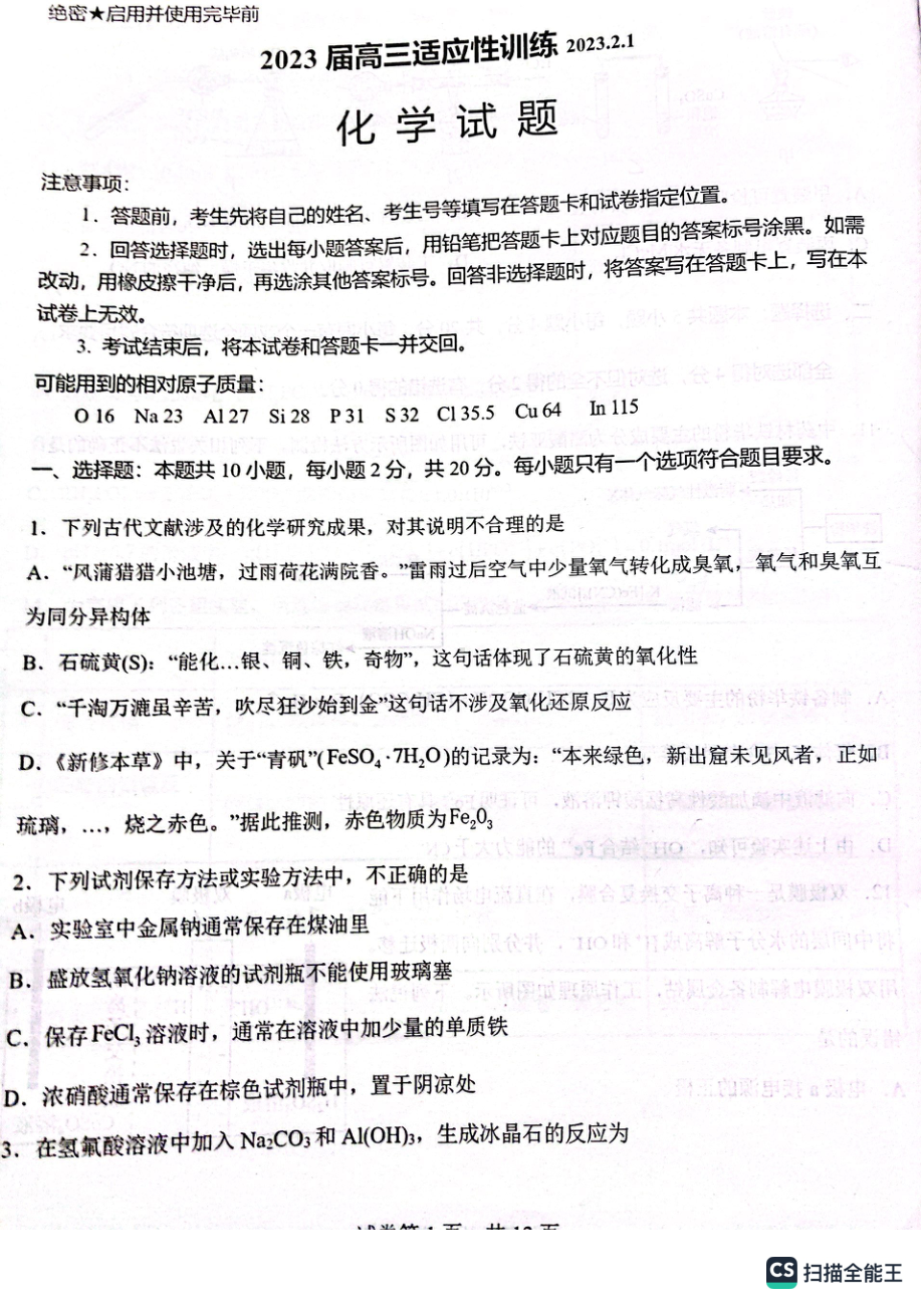 山东省实验 2022-2023学年高三下学期开学考试化学试题.pdf_第1页