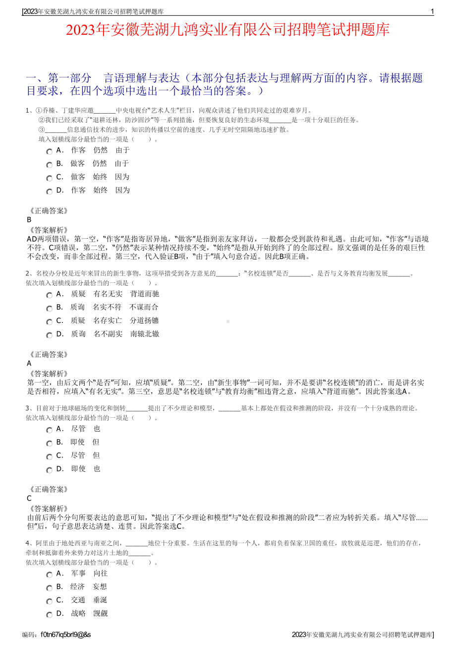 2023年安徽芜湖九鸿实业有限公司招聘笔试押题库.pdf_第1页