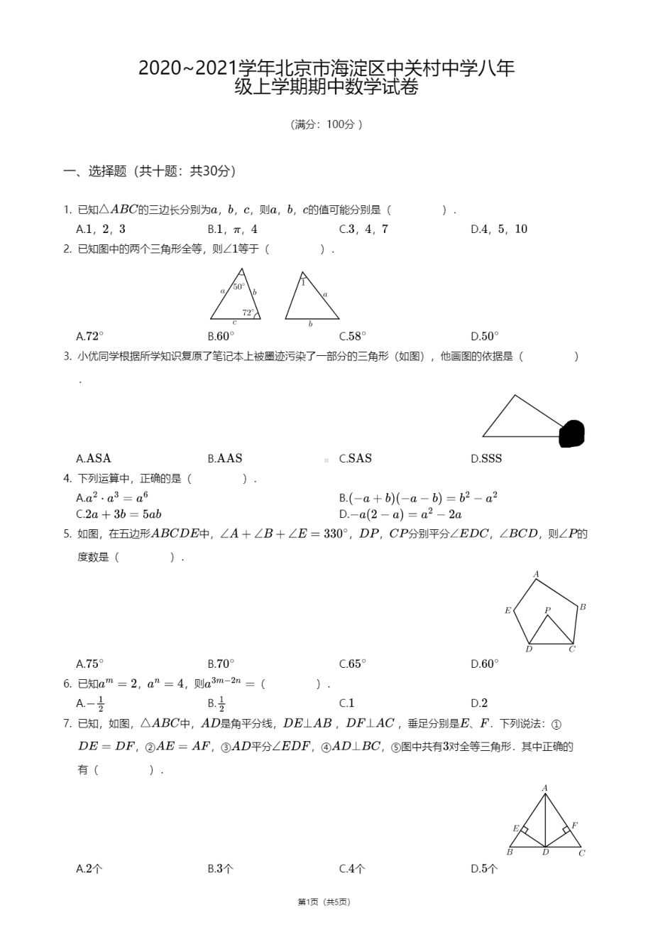 北京市海淀区中关村 2020—2021学年八年级上学期期中数学试卷.pdf_第1页