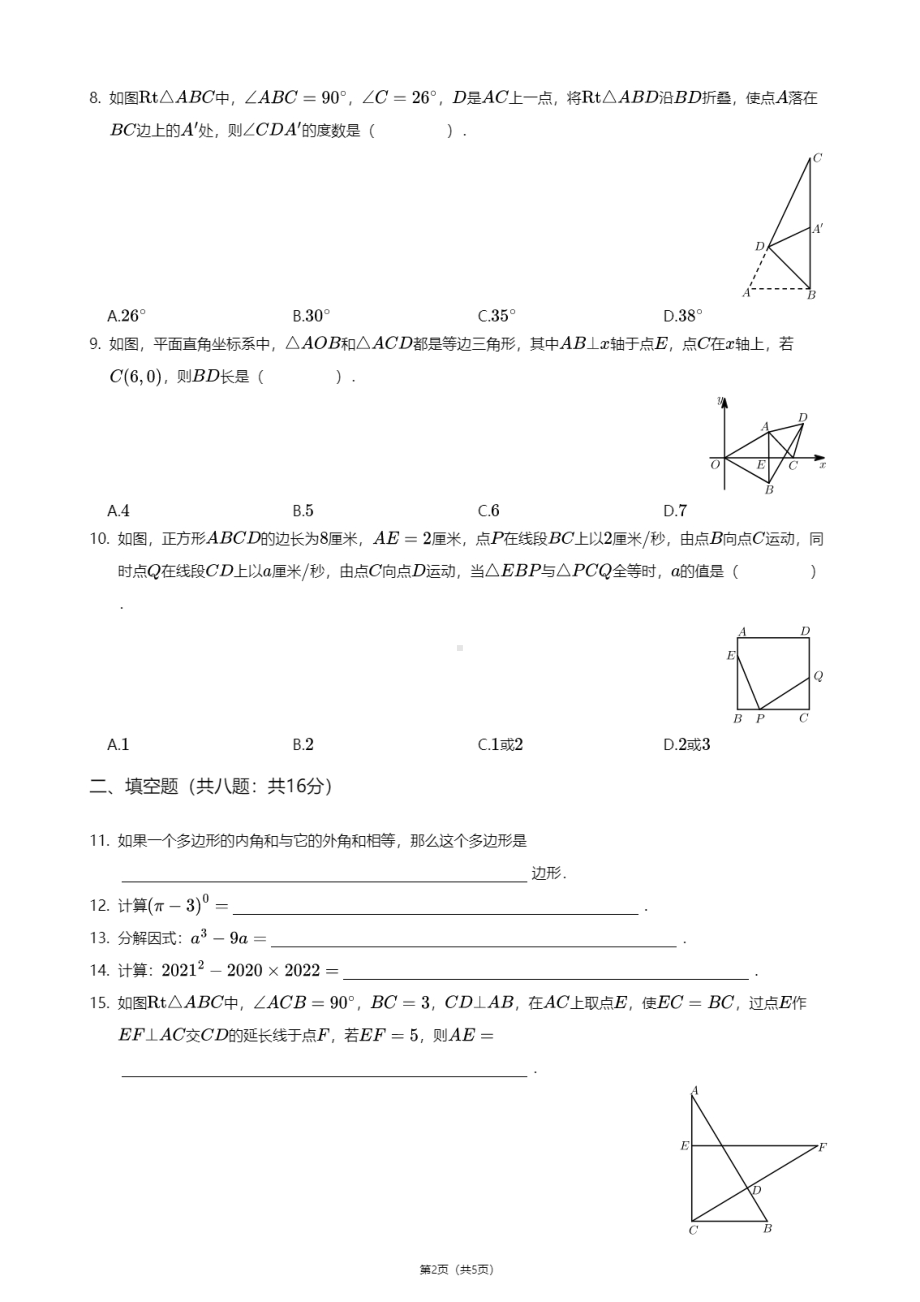 北京市海淀区中关村 2020—2021学年八年级上学期期中数学试卷.pdf_第2页