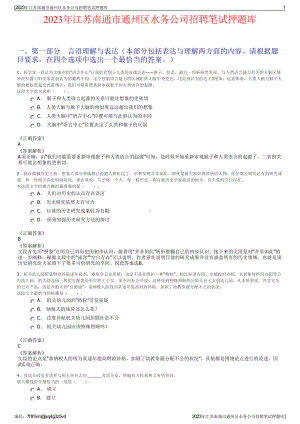 2023年江苏南通市通州区水务公司招聘笔试押题库.pdf