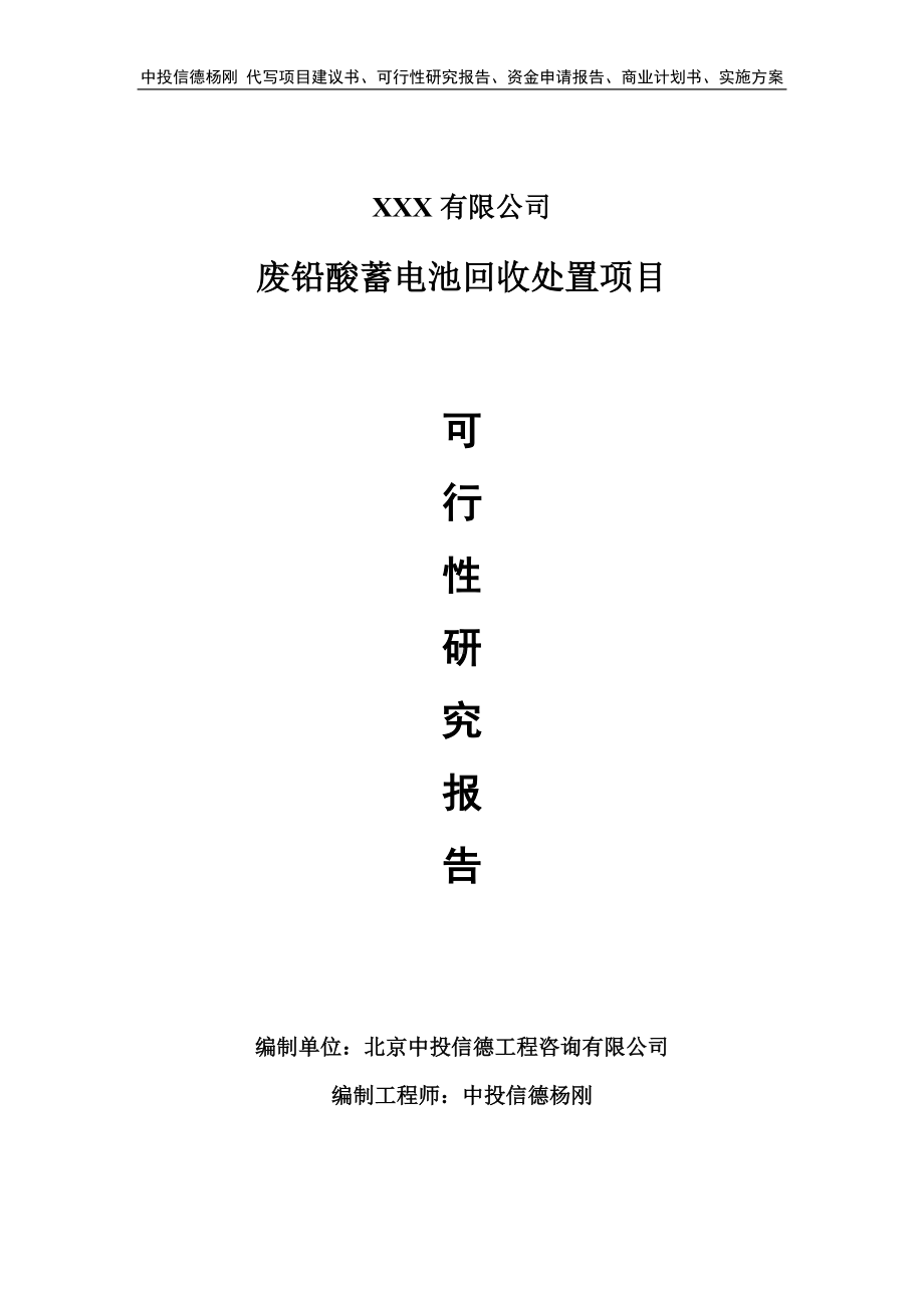 废铅酸蓄电池回收处置项目可行性研究报告建议书.doc_第1页