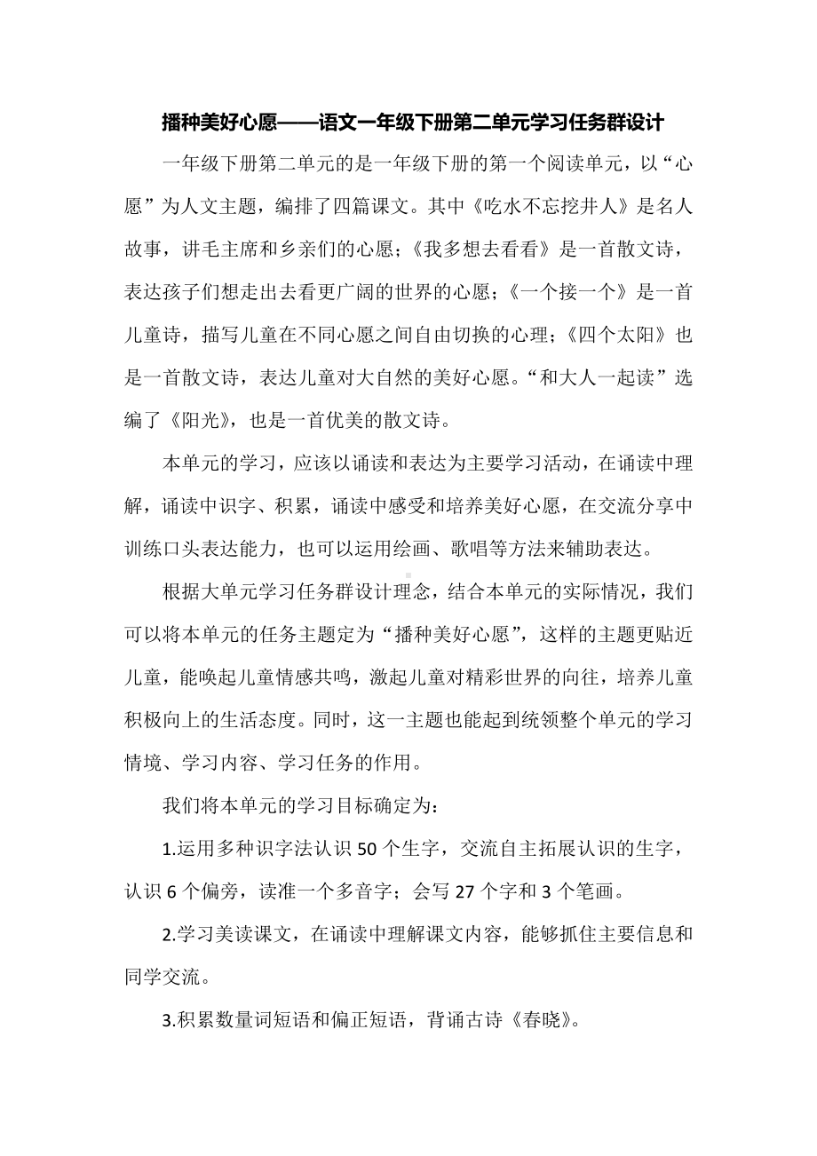 播种美好心愿-语文一年级下册第二单元学习任务群设计.docx_第1页