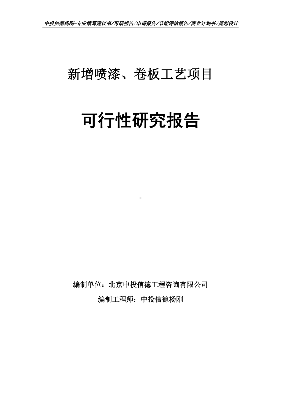 新增喷漆、卷板工艺可行性研究报告申请备案.doc_第1页