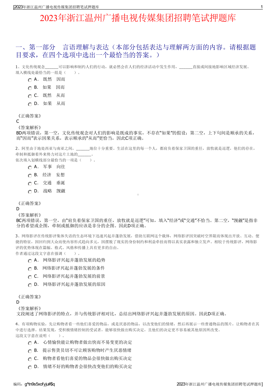 2023年浙江温州广播电视传媒集团招聘笔试押题库.pdf_第1页