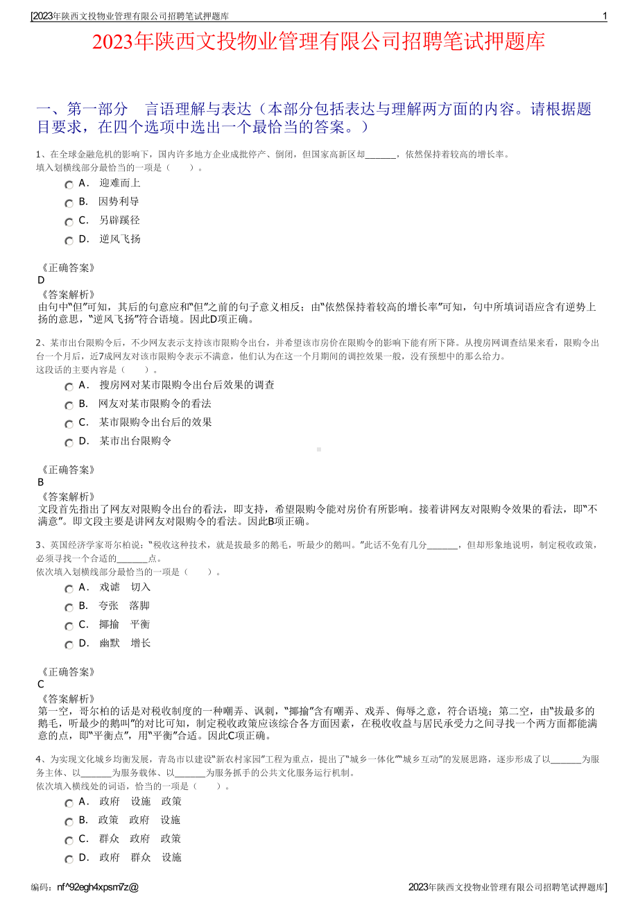 2023年陕西文投物业管理有限公司招聘笔试押题库.pdf_第1页