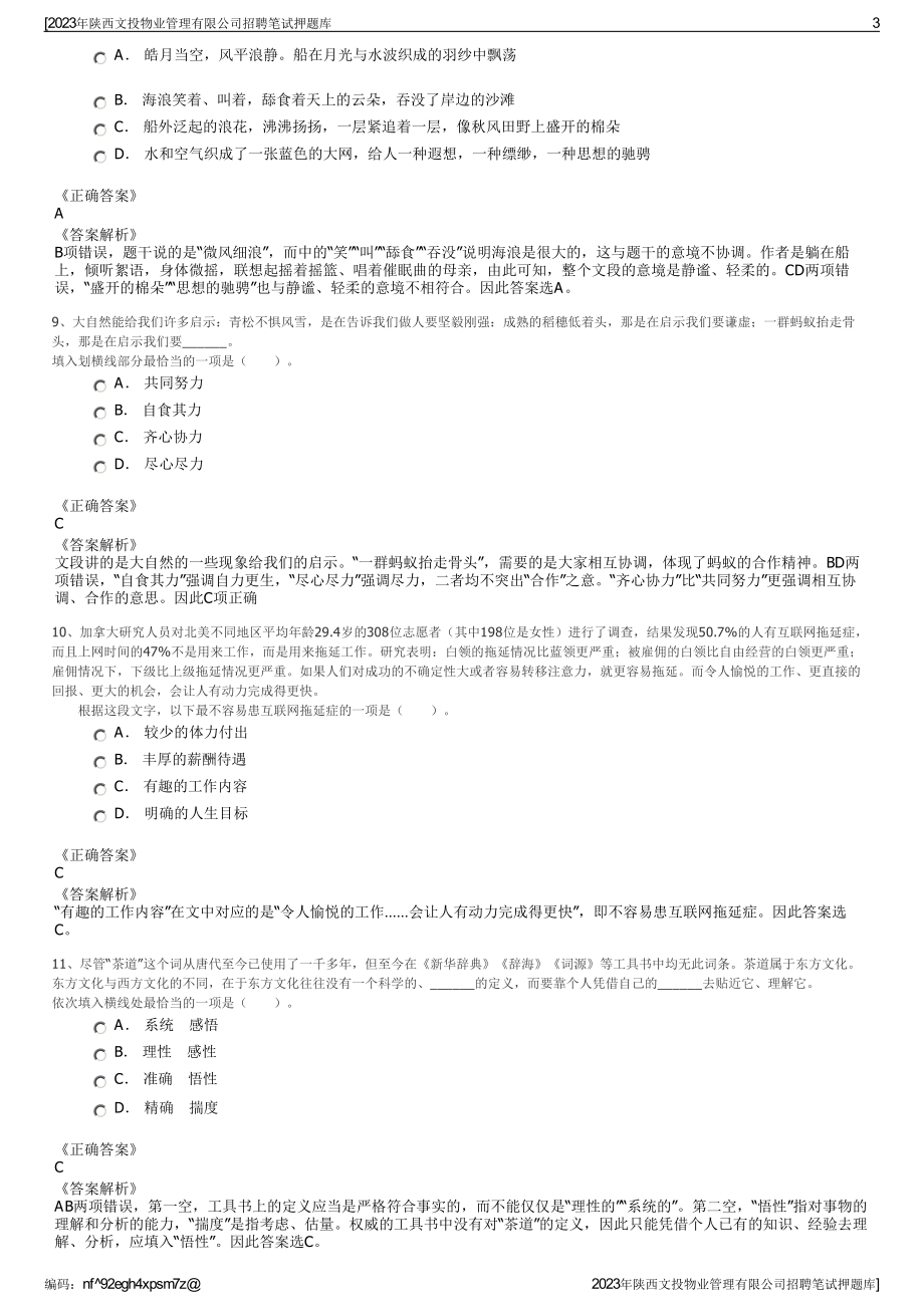 2023年陕西文投物业管理有限公司招聘笔试押题库.pdf_第3页