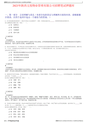 2023年陕西文投物业管理有限公司招聘笔试押题库.pdf