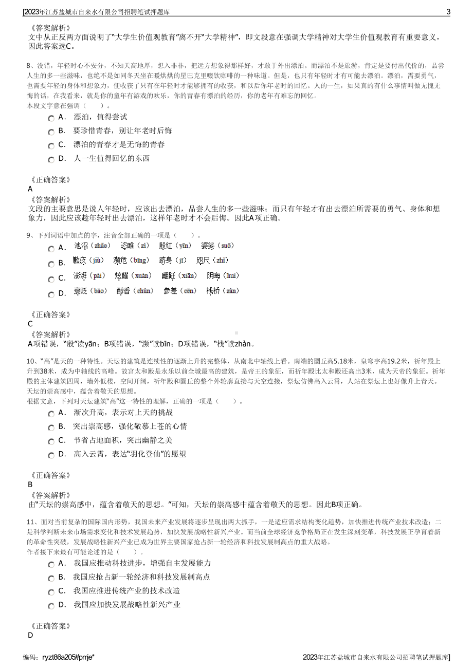 2023年江苏盐城市自来水有限公司招聘笔试押题库.pdf_第3页