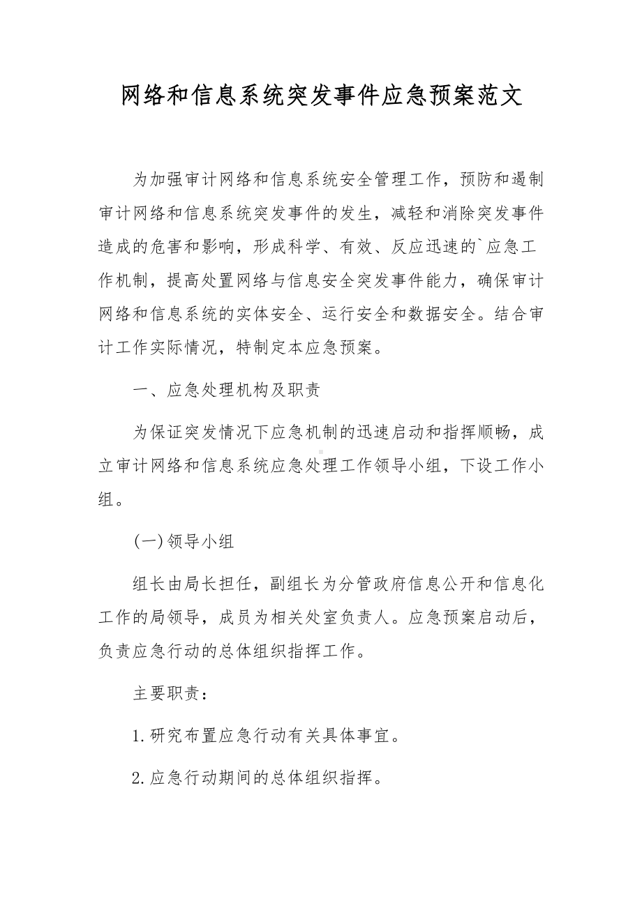 网络和信息系统突发事件应急预案范文.docx_第1页