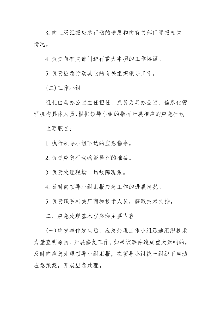 网络和信息系统突发事件应急预案范文.docx_第2页