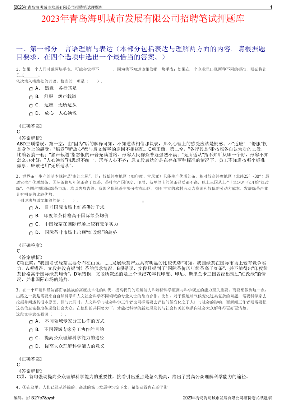 2023年青岛海明城市发展有限公司招聘笔试押题库.pdf_第1页