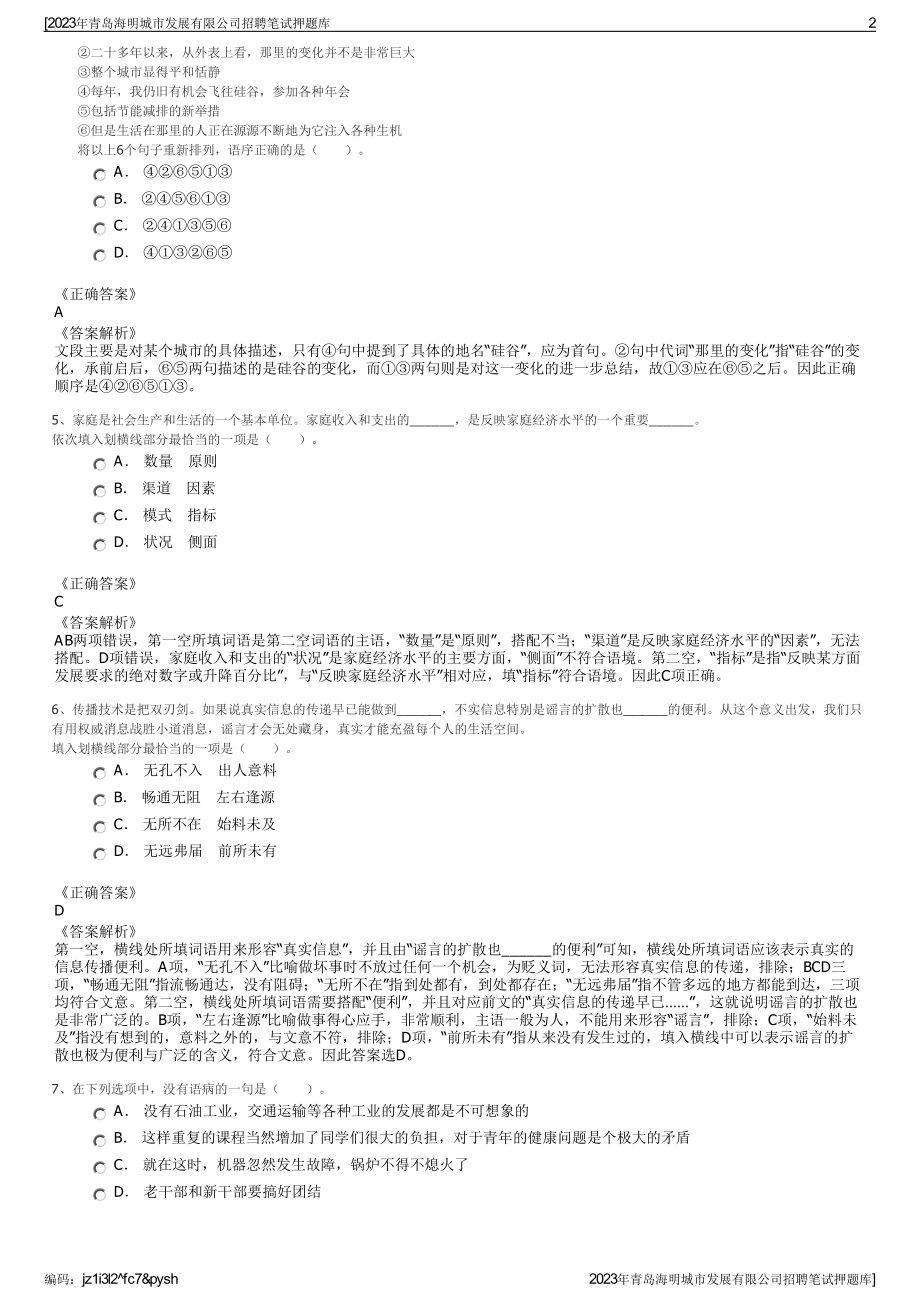 2023年青岛海明城市发展有限公司招聘笔试押题库.pdf_第2页