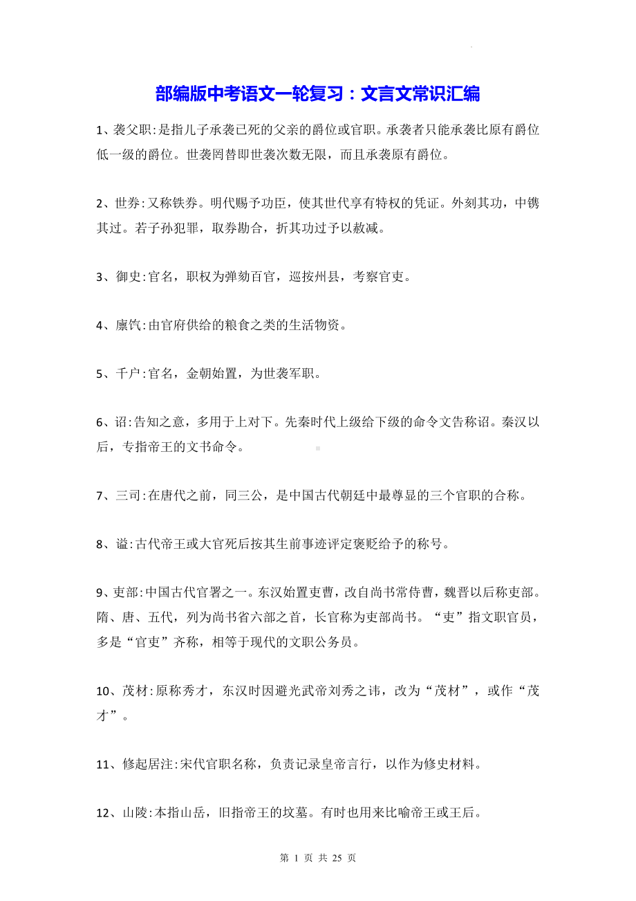 部编版中考语文一轮复习：文言文常识汇编.docx_第1页