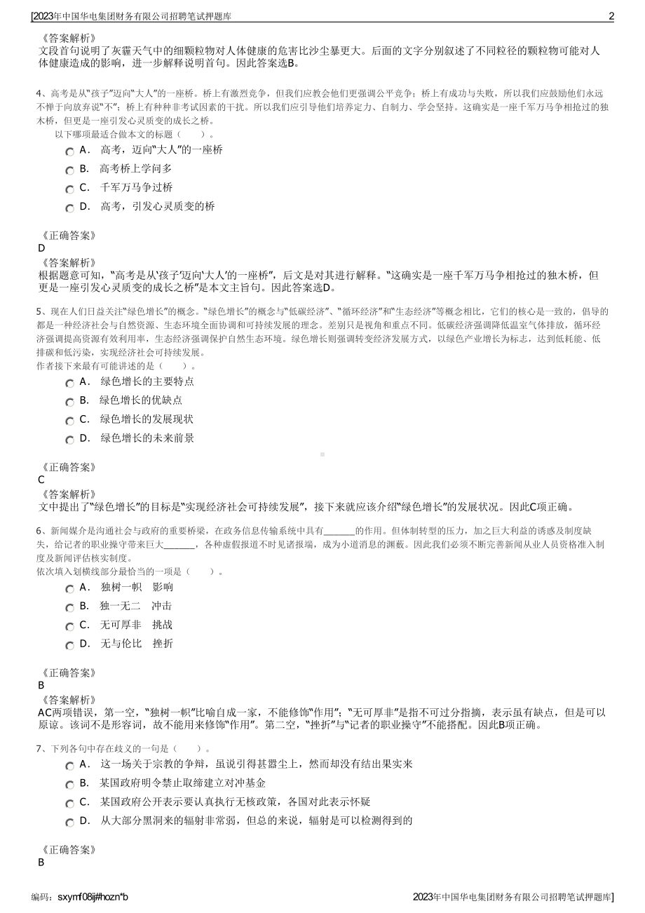 2023年中国华电集团财务有限公司招聘笔试押题库.pdf_第2页