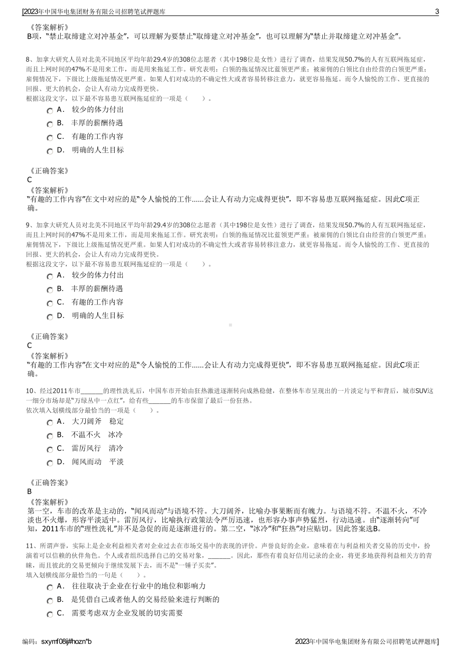 2023年中国华电集团财务有限公司招聘笔试押题库.pdf_第3页