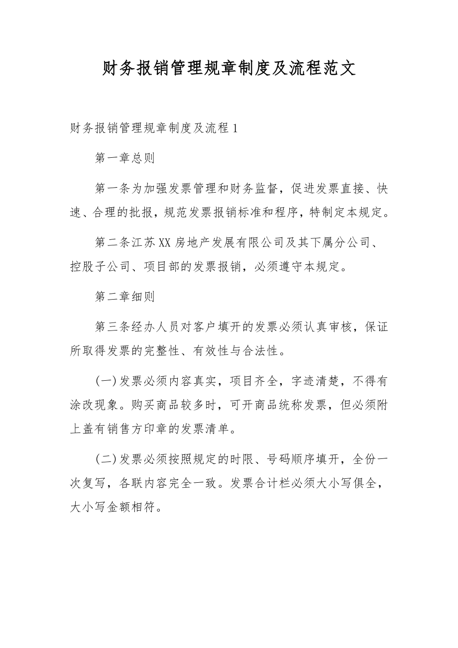 财务报销管理规章制度及流程范文.docx_第1页