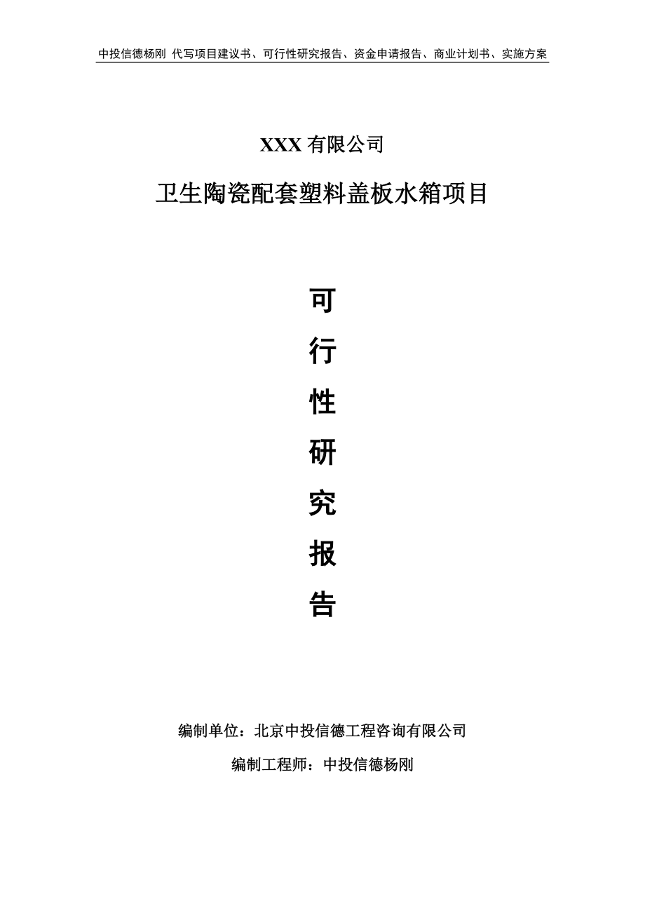 卫生陶瓷配套塑料盖板水箱可行性研究报告申请建议书.doc_第1页