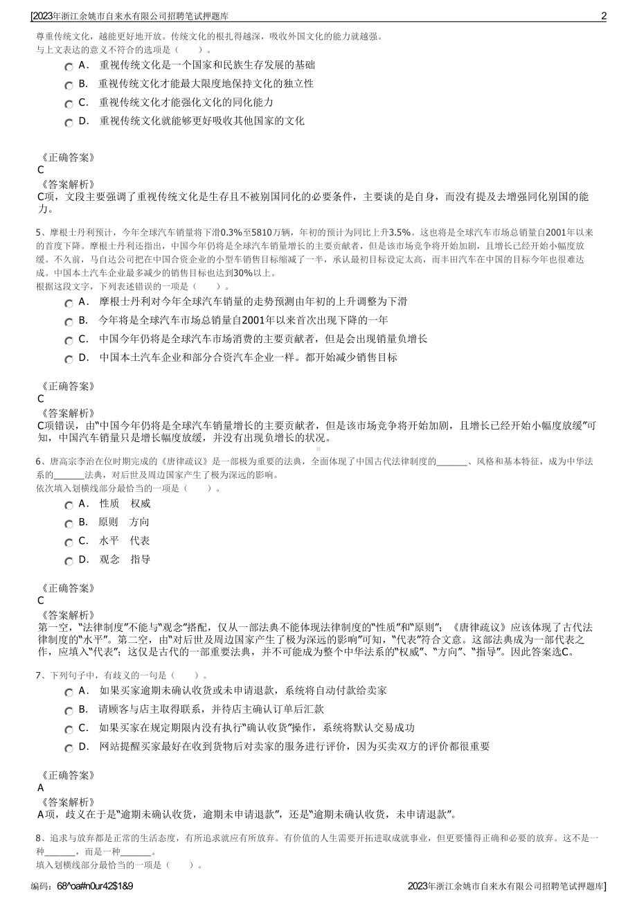 2023年浙江余姚市自来水有限公司招聘笔试押题库.pdf_第2页