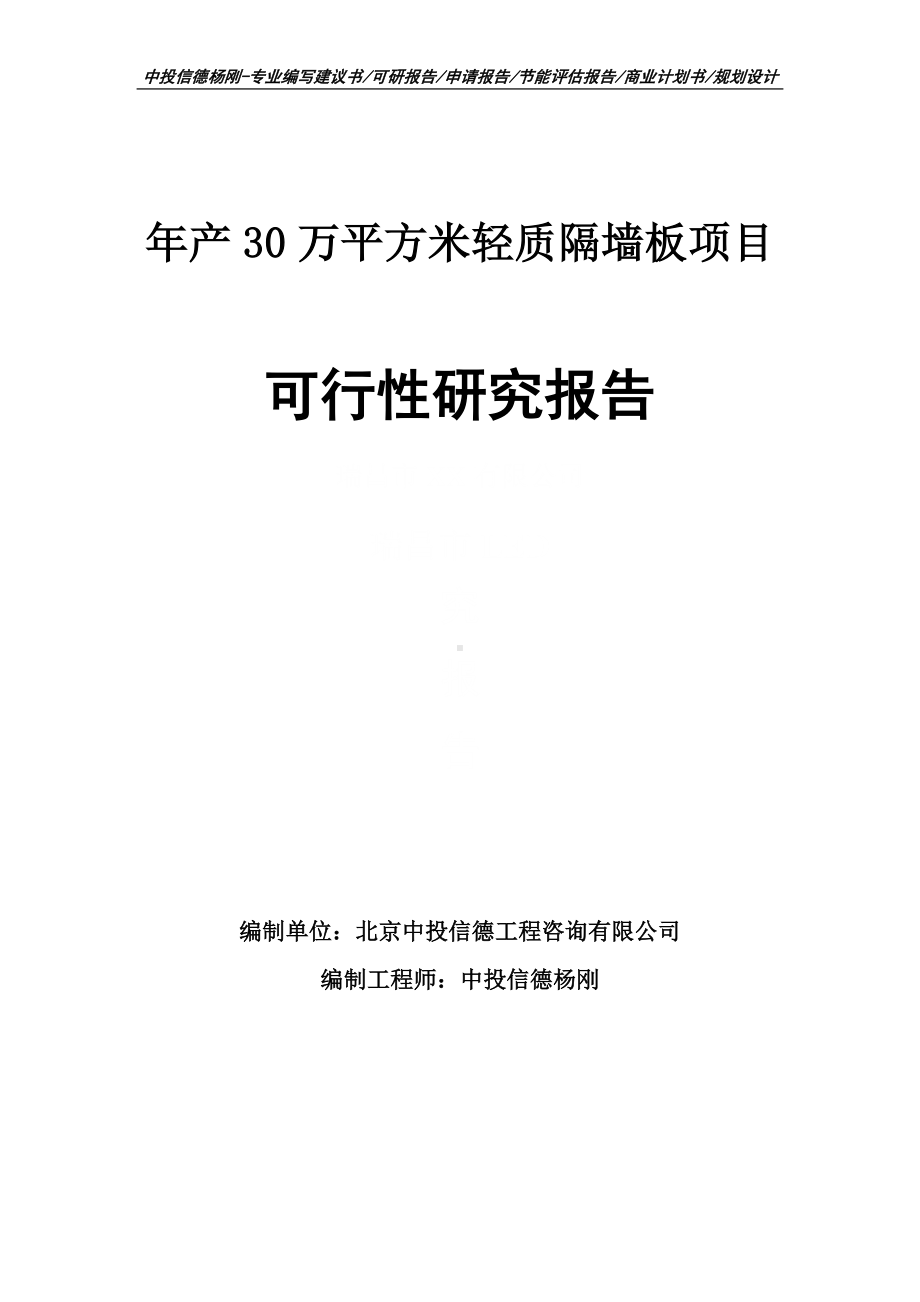 年产30万平方米轻质隔墙板可行性研究报告申请备案.doc_第1页