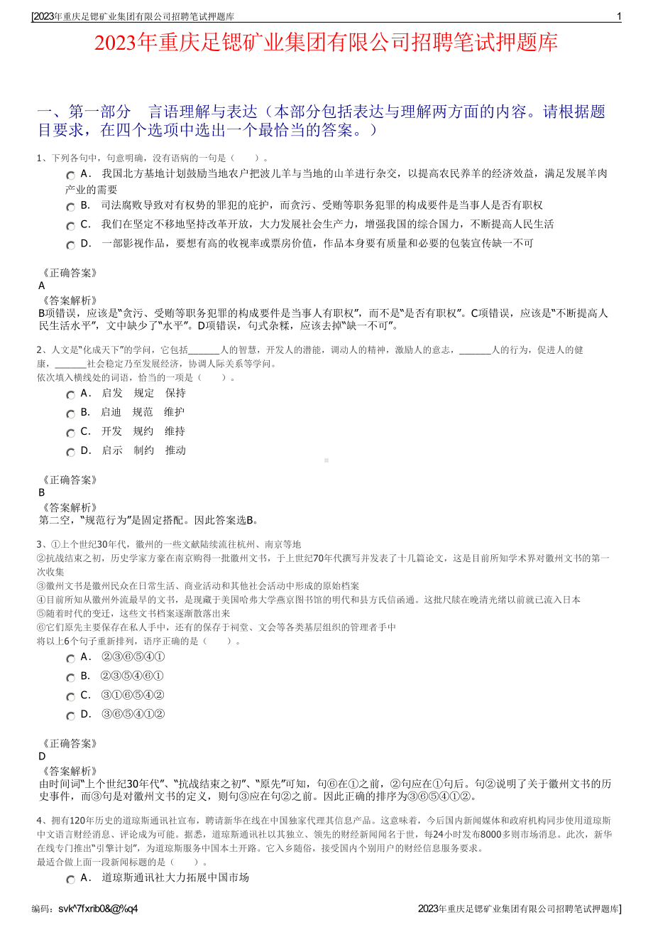 2023年重庆足锶矿业集团有限公司招聘笔试押题库.pdf_第1页