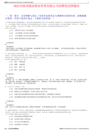 2023年陕西暖欣物业管理有限公司招聘笔试押题库.pdf