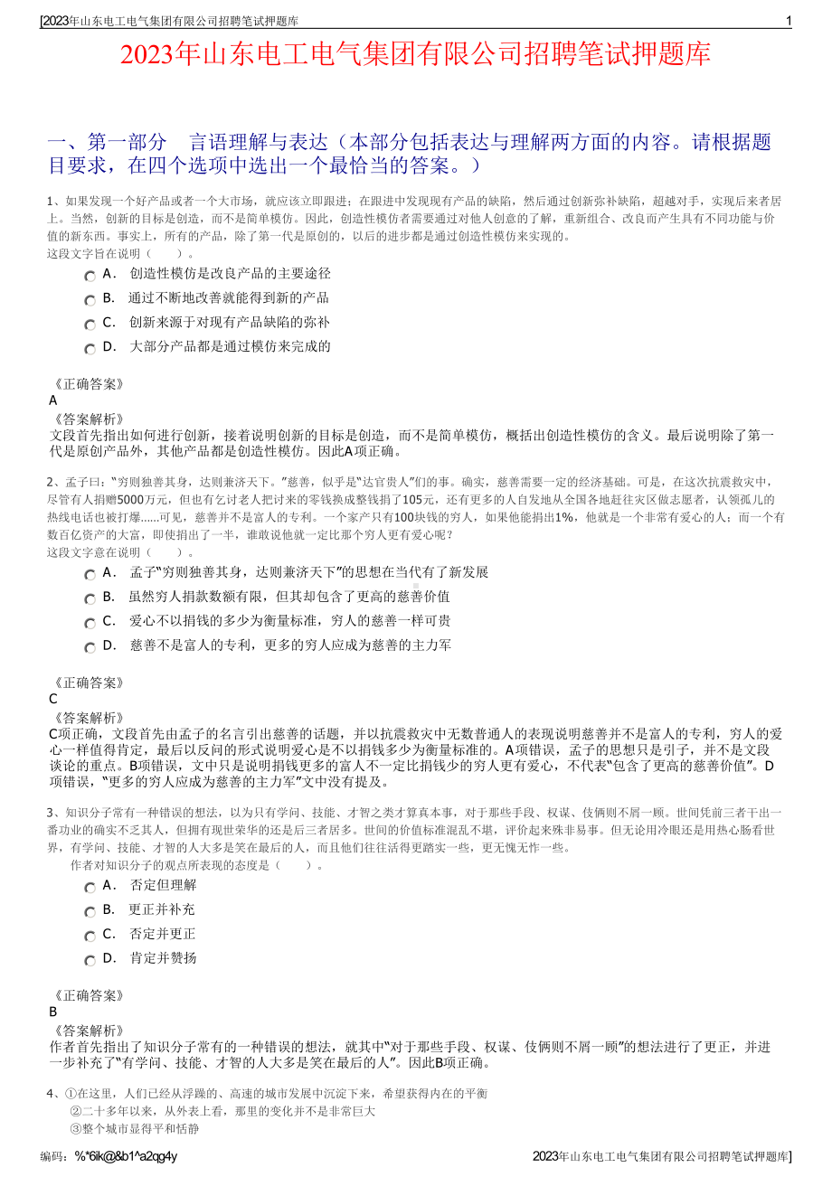 2023年山东电工电气集团有限公司招聘笔试押题库.pdf_第1页