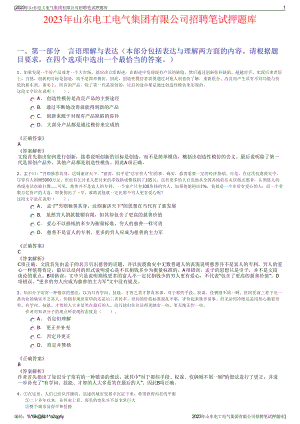 2023年山东电工电气集团有限公司招聘笔试押题库.pdf